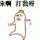 血色婚礼
