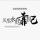 静子