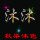 流星雨