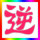 ﹏、栤爺丶半生浮沉°゛