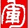 大书虫