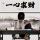 LiKud丶妖龙
