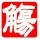 重返伊甸园