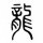 文