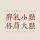 心新