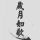 无名