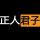 呵呵