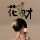 早安