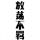  我会发飙！