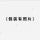 陌路情殇