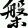 乐乐