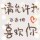 泪无人怜╮心已死 