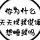 等你