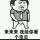 无语