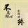 借灰太狼的勇气
