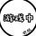 何翠宣