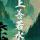 阿哥