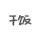 宋太太
