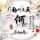 平安是福