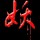 妖傾兲丅
