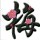 碟恋花