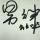 本王