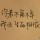 ╰╮洧妇と玞╭╯