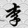 此生不离不弃