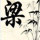 琥珀