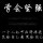 全家福