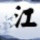 阴阳易