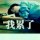 熊熊