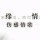 你  不懂我♥