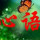 心语