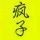 小小书童