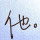 孤城、