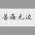 八一赣抚