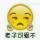 啊明