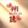 僅存旳小幸福