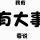 秦朝将军
