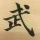 上官封武