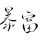 你是我的song