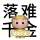 欢喜.