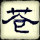 阿文