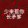 亞孝