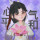 　无鸣悟语