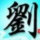 豆豆的老豆