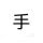 卧龙先生