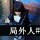 谨语