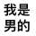 呵呵